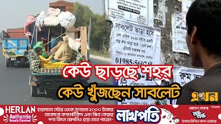 প্রতিবছরই বাড়ছে বাড়িভাড়া, সাবলেট বেড়েছে প্রায় দ্বিগুণ | Sublet House | Ekhon TV