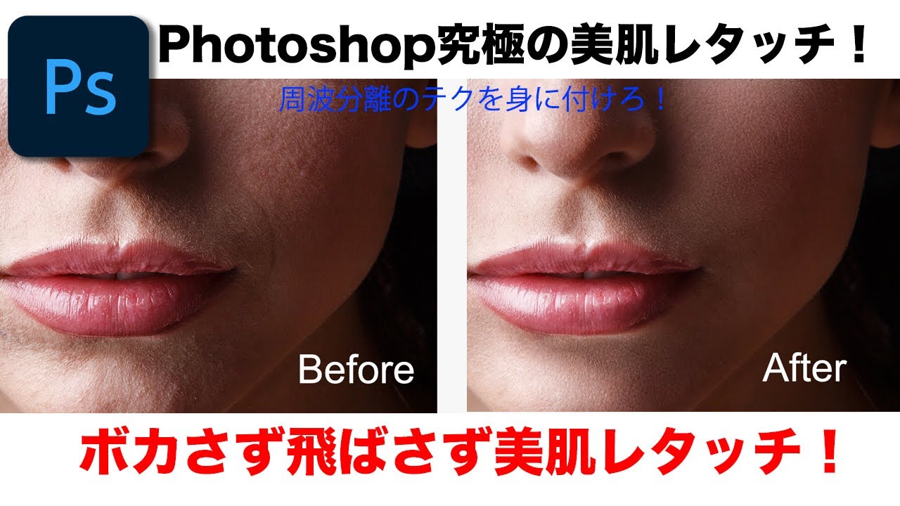 Photoshop！究極の美肌レタッチ！ボカさず飛ばさず毛穴を残して肌を美しく！