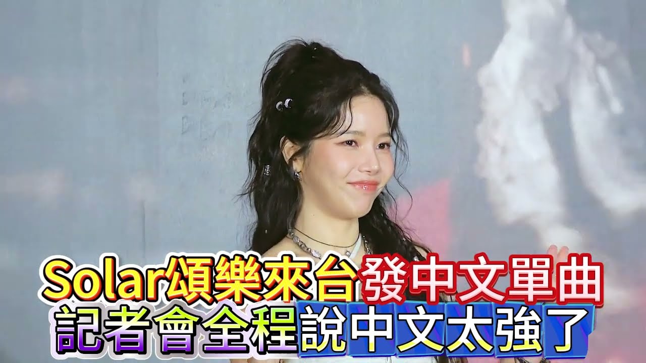 #Solar頌樂來台發中文單曲記者會全程說中文太強了#Solar