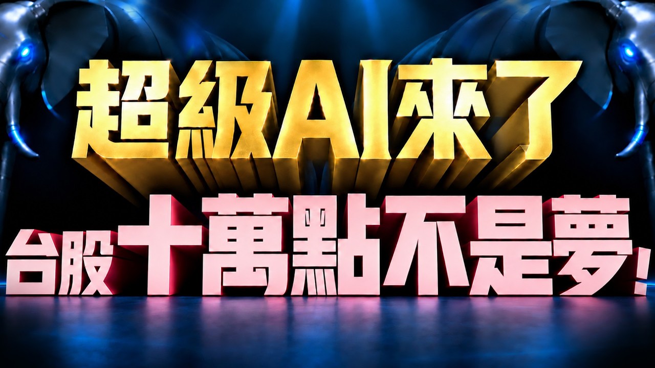 【超級AI來了 台股十萬點不是夢!】2026/9/7(字幕版)