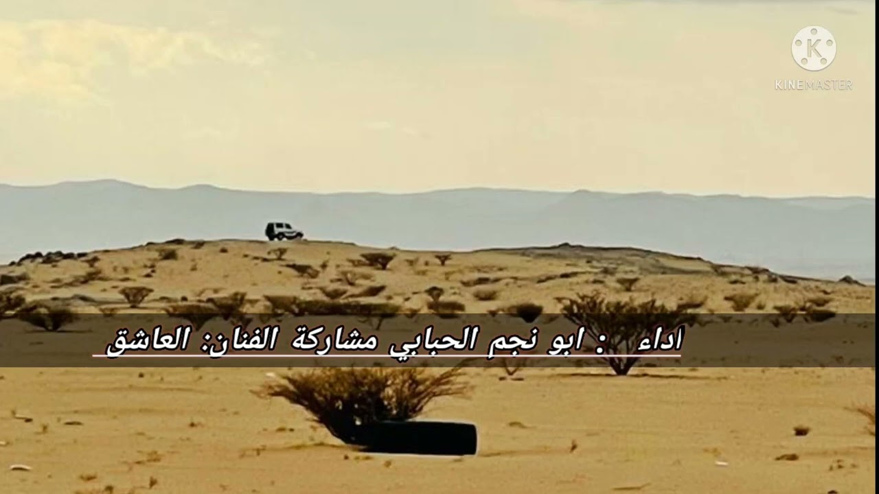 اداء: ابو نجم الحبابي مشاركة الفنان: العاشق