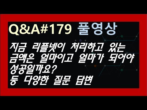 (Q&amp;amp;A#179 풀영상) <strong>지금</strong> 리플넷으로 처리하고 있는 금액은 얼마이고 얼마쯤이면 성공일까요 등 다양한 질문에 대한 <strong>답변</strong>