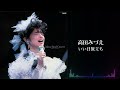 高田みづえ「いい日旅立ち」(高田みづえ ファイナルコンサート &ldquo;微笑みとやさしさの中で&rdquo;より)