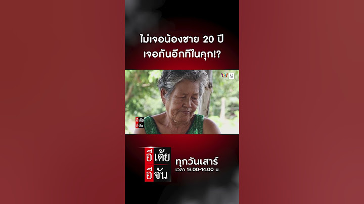 ไม่เจอน้องชาย 20 ปี เจอกันอีกทีในคุก!? | อีเต้ย อีจัน Highlight