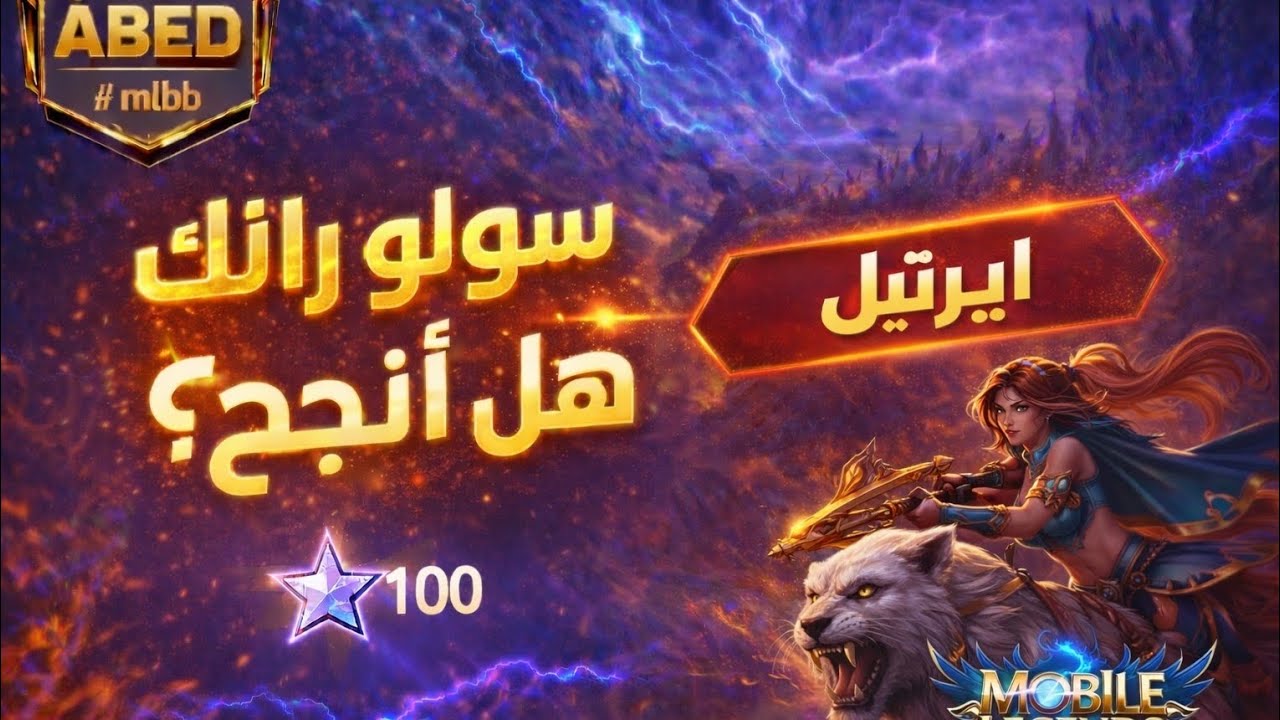 ايرثيل المهجورة ما في حدا بيلعب فيها بس قوية🐅! | موبايل ليجند 