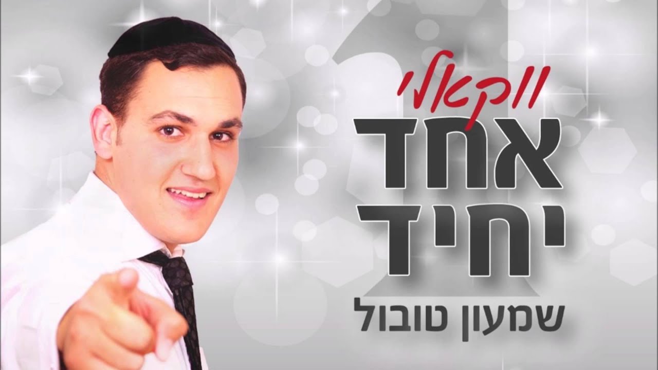 שמעון טובול בלהיט החתונות 'אחד יחיד' | גרסה ווקאלית