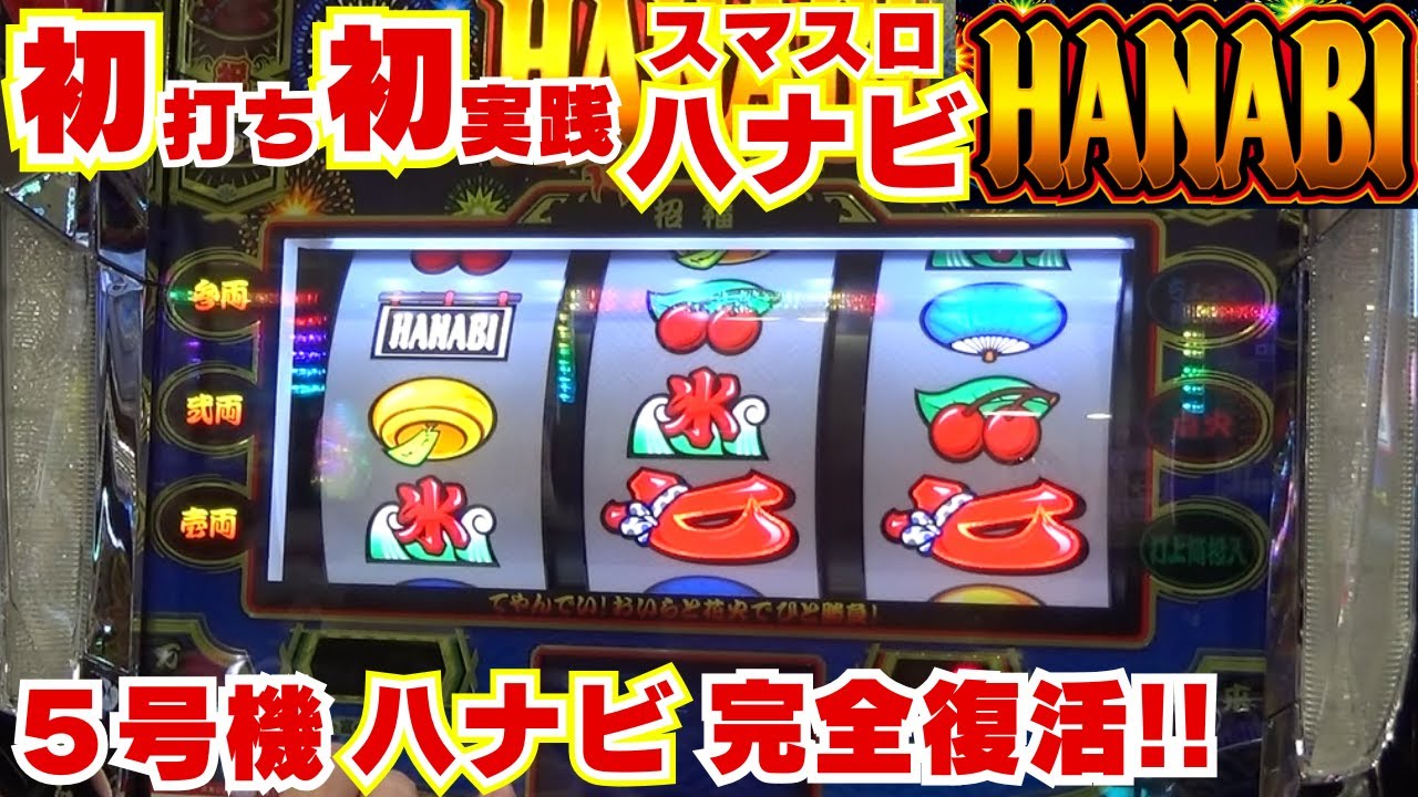 初打ち！初実践！【スマスロハナビ】 5号機ハナビ 完全復活！やっぱりハナビは このおもしろさ！このリーチ目！懐かしさの中に 新しさもある！REG中が最高です！