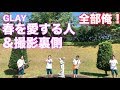 一人でGLAYの春を愛する人をカバー
