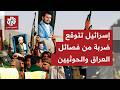 الحوثيون وحزب الله وفصائل عراقية تستعد لقصف إسرائيل دعما لإيران معطيات صادمة تروج لها تل أبيب