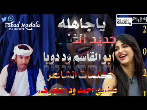 جديد2021 الفنان ابو القاسم ود دوبا يا الجاهله