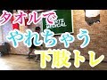 【家トレ】タオルを使った下半身エクササイズ