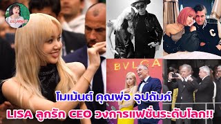 โมเม้นต์ คุณพ่อ อุปถัมภ์ LISA ลูกรัก CEO วงการแฟชั่น ระดับโลก!!