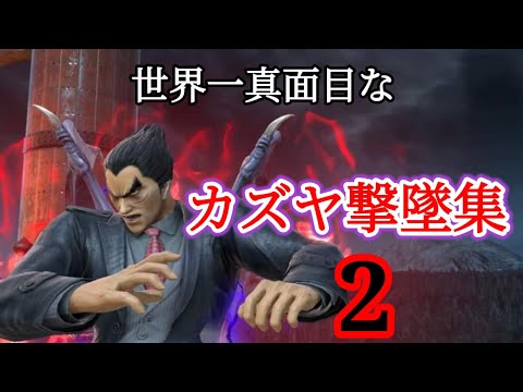 【スマブラSP】カズヤ撃墜集・2　Kazuya Montage・2
