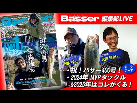 LIVE】ゲスト登場「Basser」編集部のぶっちゃけトーク／「・祝！バサー