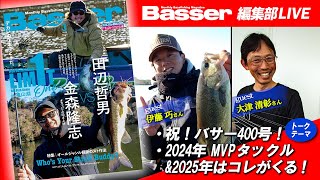 LIVE】ゲスト登場「Basser」編集部のぶっちゃけトーク／「・祝！バサー