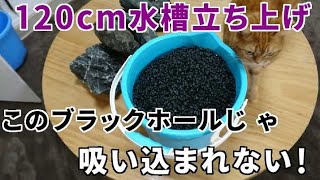 120cm水槽立ち上げ【底砂・石レイアウト】