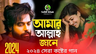 আমার আল্লাহ জানে  | Amar Allah Jane | Bangla Song 2024 Tiktok Vairal Song | Sohilkhan |