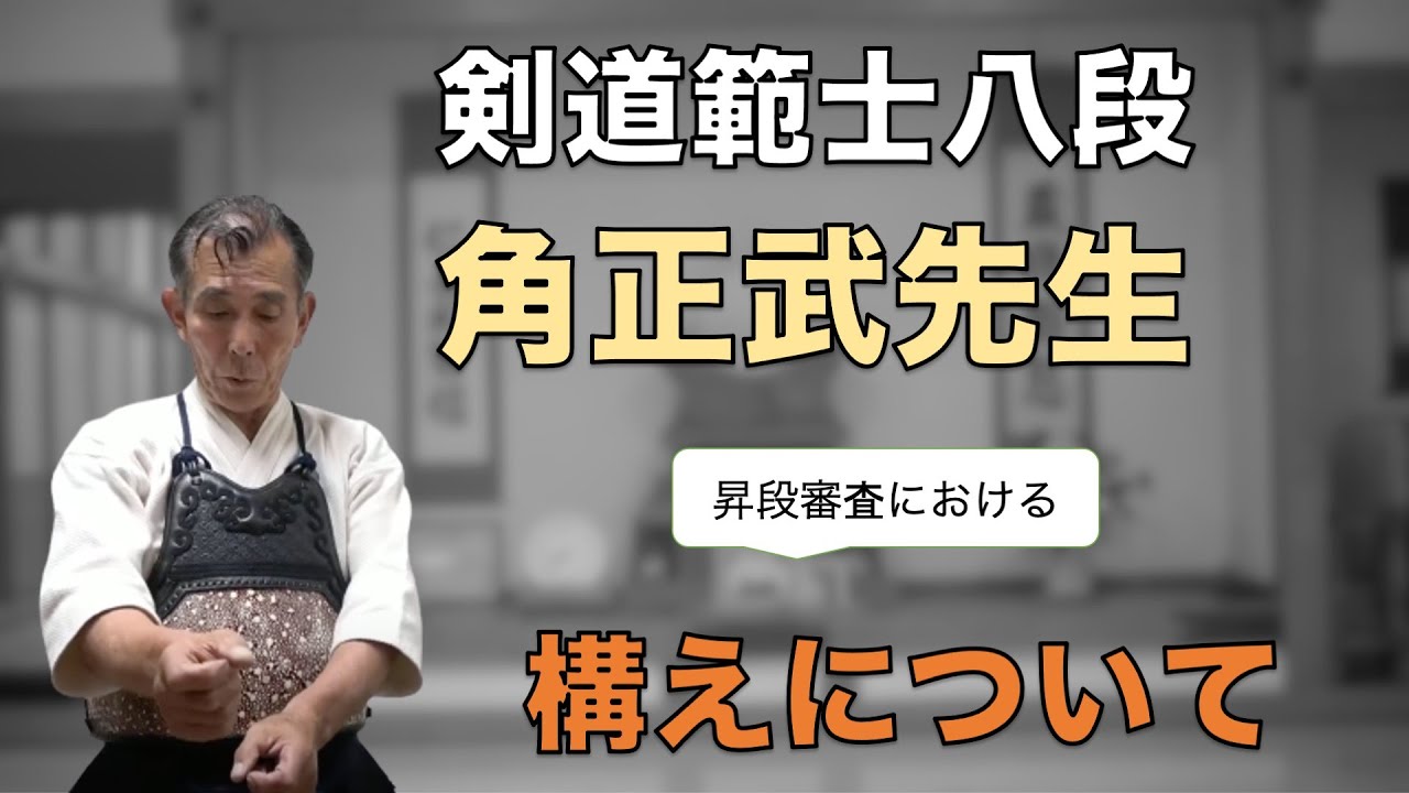 昇段審査 虎の巻! 範士八段・角先生の解説！〜構えについて〜 - YouTube