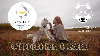 фотопроект Van_Loft и ProHuskySever