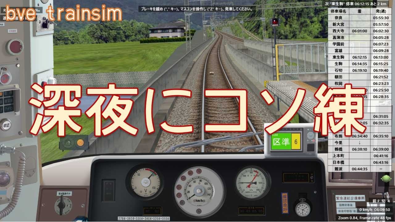 【Bve5】深夜にコソ練　近鉄奈良線　京成都営浅草線