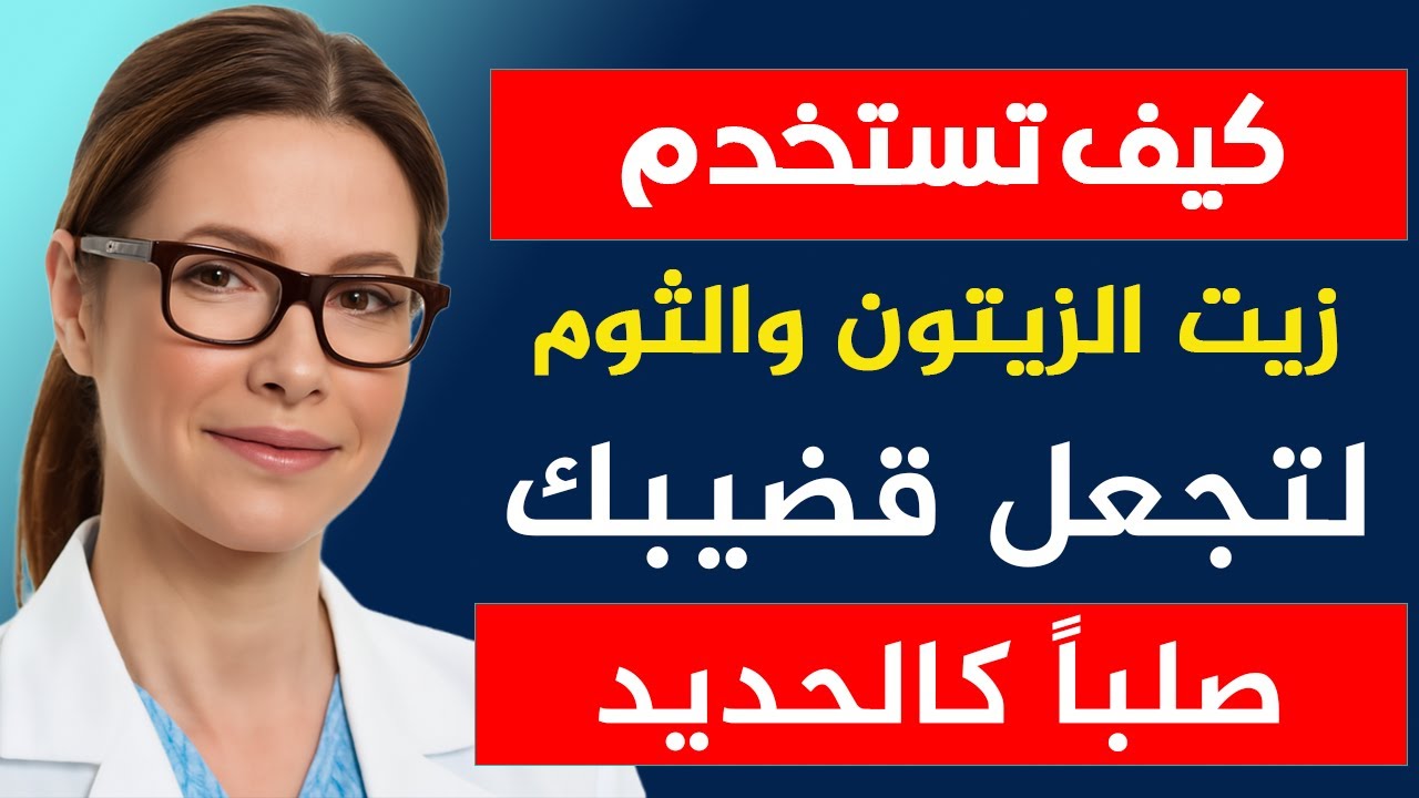 طريقة مذهلة لتحسين الانتصاب باستخدام زيت الزيتون والثوم فقط!