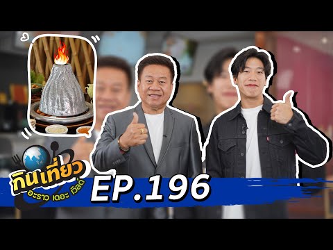 กินเที่ยว อะราว เดอะ เวิลด์ : แบมบูใหญ่ สุวินวงศ์ 100 โ l Ep.196 Full Ep 