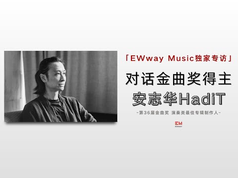 EWway 專訪｜對話金曲獎得主及塔布拉推廣者 —— 安志華