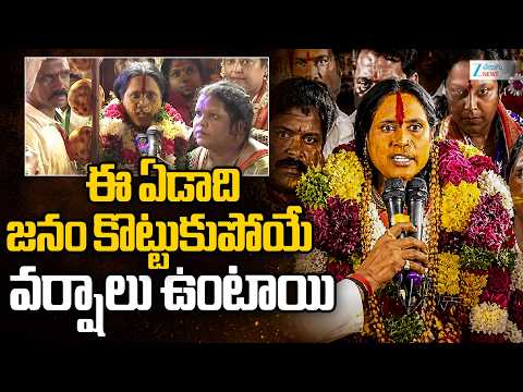 Mathangi Swarnalatha | Rains | Rangam Bhavishyavani 2026 | ఈ ఏడాది జనం కొట్టుకుపోయే వర్షాలు ఉంటాయి