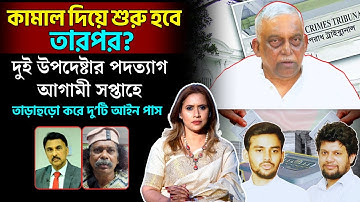 তাড়াহুড়ো করে দু’টি আইন পাস,দুই উপদেষ্টার পদত্যাগ আগামী সপ্তাহে