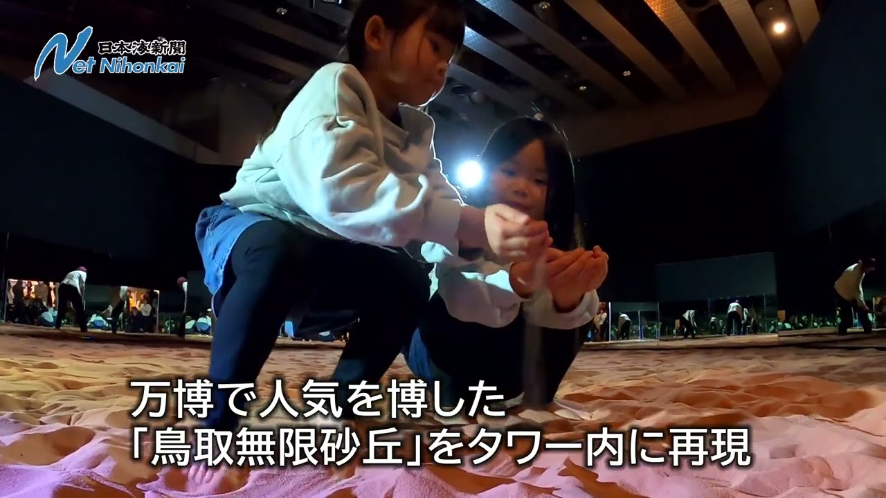 「とっとりサンドパビリオン」誕生　日本海新聞