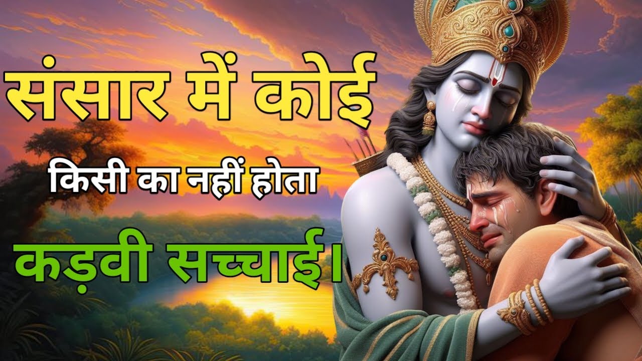 संसार में कोई किसी का नहीं होता। Motivational video/shree krishna speech #motivationalspeech