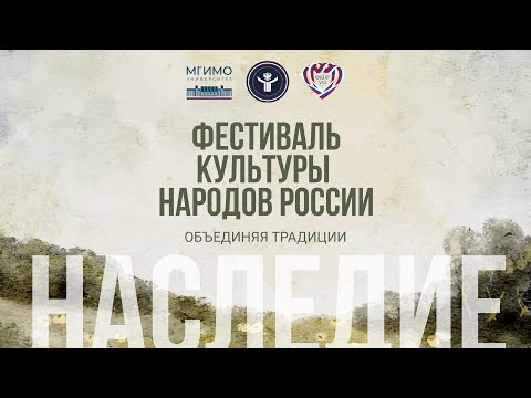 Видео: VIII Фестиваль культуры народов России «Наследие»