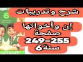 حل صفحة 249 و 250 و 251 و 252 و 253 و 254 و 255 سلاح التلميذ اللغة العربية الصف السادس الترم الاول