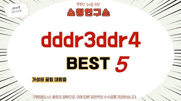 dddr3ddr4 후기 리뷰 추천 TOP5