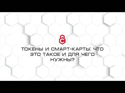 Токены и смарт-карты: что это такое и для чего  нужны?