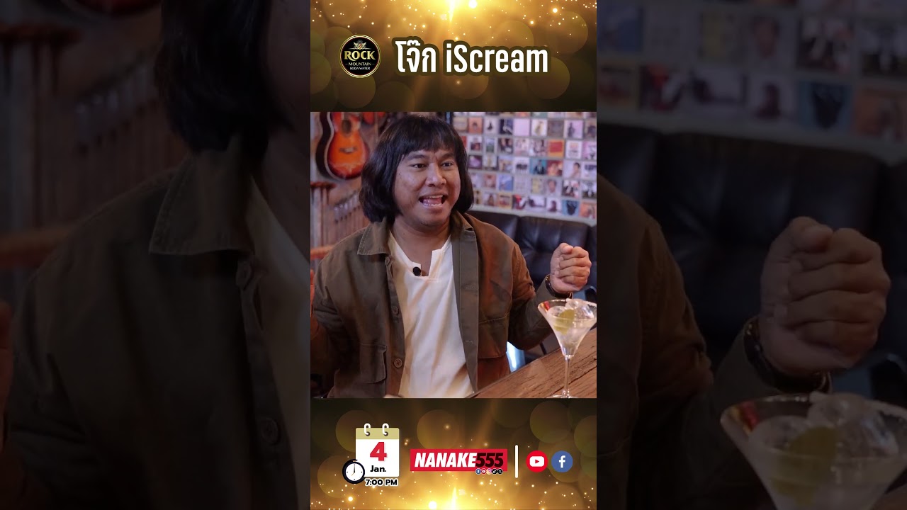 เปิด No.5 Bar ต้อนรับ "โจ๊ก iScream"