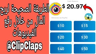 Clipclaps - هكذا ربحت $20 في يوم واحد فقط بهذه الطريقة