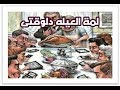 نظره جديده - 7 - لمــة العيــله