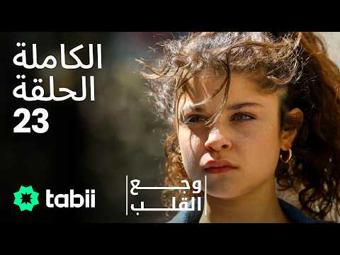وجع القلب | الحلقة الكاملة 23