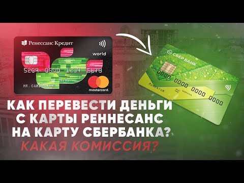 Как перевести деньги с карты Ренессанс на карту Сбербанка. Какая комиссия?