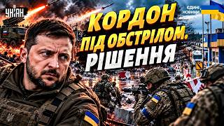 УДАР по пропускному пункту! Росія масовано обстрілює кордон. Україна ТЕРМІНОВО ПЕРЕНОСИТЬ КПП