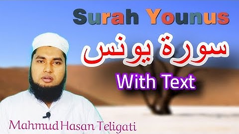 سورة يونس. الشيخ: محمود الحسن تليغاتي بنغلاديش 🇧🇩. Surah Younus. Full. With Text. Mahmud. #afraa#