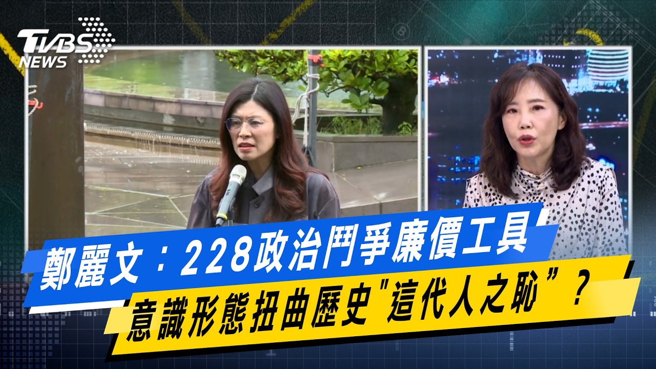 鄭麗文：228政治鬥爭廉價工具 意識形態扭曲歷史
