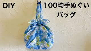 100均手ぬぐいバッグの作り方 How to make a tenugui bag