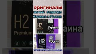 Чтобы не попасть на подделку магний водорода, фото оригиналов с Украины и России. Купить оригинал!