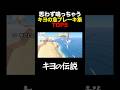 キヨの急ブレーキ集 #うるさい#うるさい#うるさい