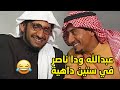 ناصر نصب على عبدالله واشترى منه سيارة بدون ما يدفعله حقها وباعها طاش ما طاش 
