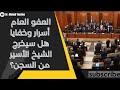العفو العام بتفصيل الحزب الإيراني ودموع التمسايح فهل يخرج الشيخ الأسير من السجن 