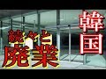 【疲弊経済】今韓国では「創業者」の廃業が相次いでいる…