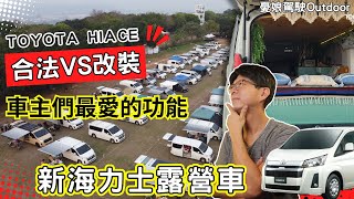 合法VS改裝露營車【車主們改裝最在乎的功能？】新海力士HIACE露營車｜改車寶典 ft. 小七｜car camping｜Vanlife《憂娘駕駛Outdoor》